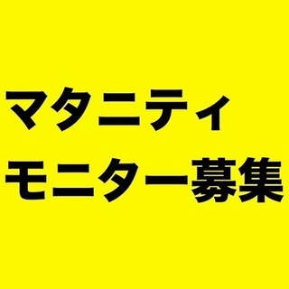 【モニター募集】妊娠中の腰痛でお悩みの方へ【マタニティー】