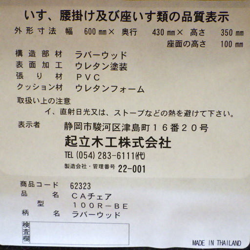 起立木工 座椅子 CAチェア/キャスパーチェア 100R-BE 高さ35㎝ 幅60㎝ 奥行43㎝ 　/SR2