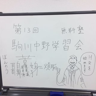 無料塾 駒川中野学習会