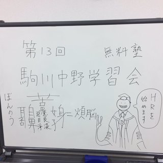 無料塾　駒川中野学習会