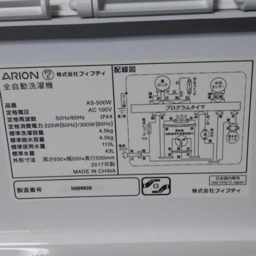 ARION AS-500W 全自動洗濯機 2017年製