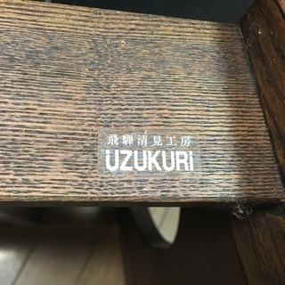 飛騨清見工房 ＵＺＵＫＵＲＩ 1脚 和モダン 回転式 無垢材⁈ 飛騨家具