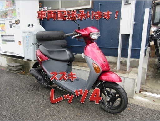 埼玉川口発！スズキ　レッツ４　レッド　後期 燃料メーター付きモデル！