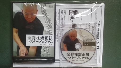 全脊柱矯正法 マスタープログラム DVD 三浦誠先生