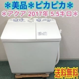 配達無料地域あり＊美品＊アクア 2017年製 5.5キロ 二槽
