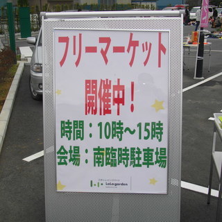 ◎「９月１５日（土）ララガーデン川口　フリーマーケット開催」◎