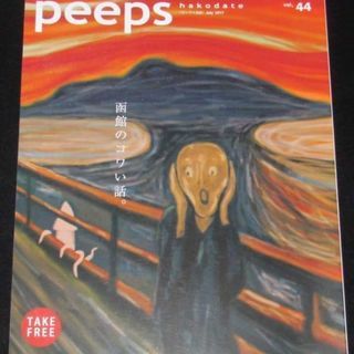 「peeps hakodate 函館のコワイ話」買います