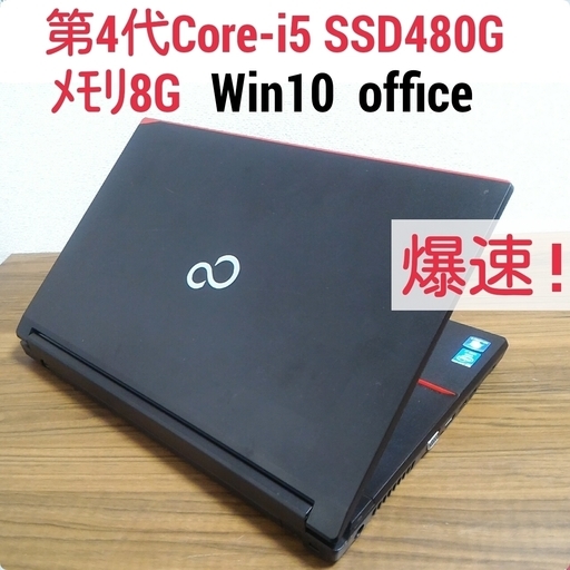 お取引中)爆速 第4世代Core-i5 メモリ8G SSD480G Office搭載 Windows10ノートPC
