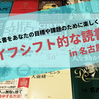 ビジネス書をあなたの目標や課題のために楽しく使う！ 【ライフシフ...