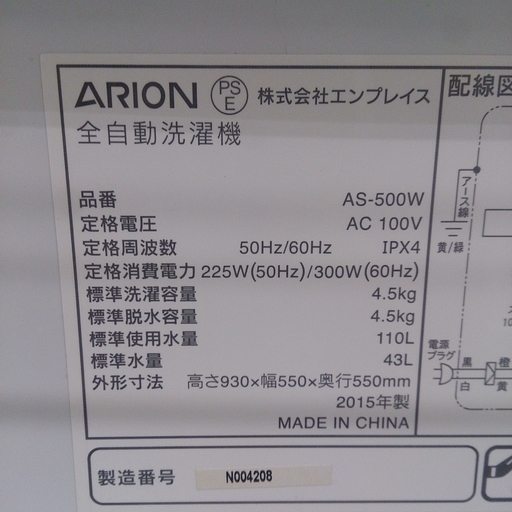 2015年製 ARION 4.5kg 洗濯機 AS-500W 9-17 福岡 糸島