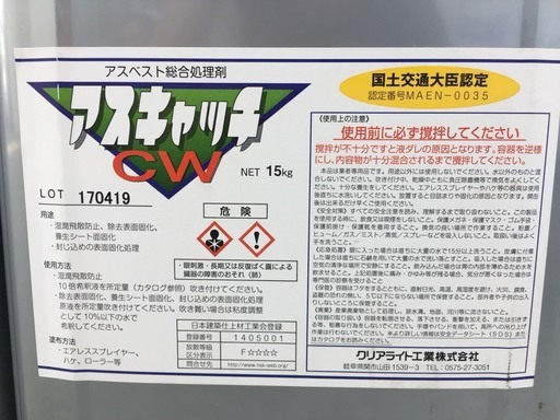 ☆値引きあり 新品未使用 クリアライト工業 アスベスト総合処理剤 CW ...