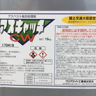 ☆値引きあり 新品未使用 クリアライト工業 アスベスト総合処理剤 CW アスキャッチ 2缶 国土交通大臣認定 岩槻区☆
