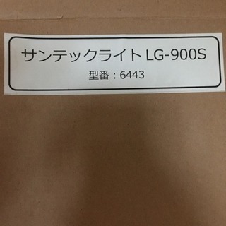 サンテックライト LG-900S