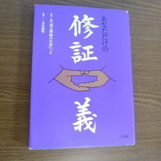 書籍　あなただけの「修証義」