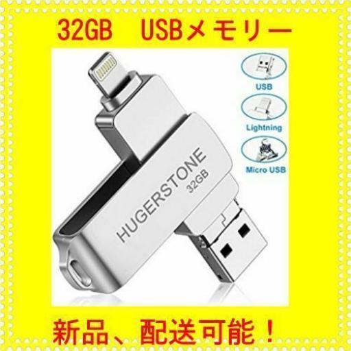Iphone Usbメモリ 32gb Hugerstone Ios フラッシュドライブ 回転式 3in1 メモリ 高速データ転送 Light Masayuki23 谷町六丁目のパソコンの中古あげます 譲ります ジモティーで不用品の処分 Iphone Usbメモリ 32gb Hugerstone Ios フラッシュドライブ 回転式 3in1 メモリ 高速データ転送 Light Masayuki23 谷町六丁目のパソコンの中古あげます 譲ります ジモティーで不用品の処分