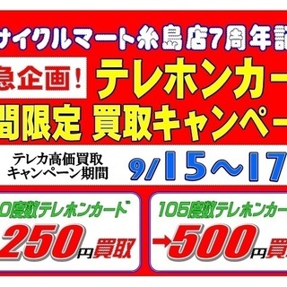 リサイクルマート糸島店 7周年特別記念！