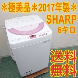 配達無料地域あり＊極美品＊SHARP 2017年製 6キロ＊人気のピンクです♪