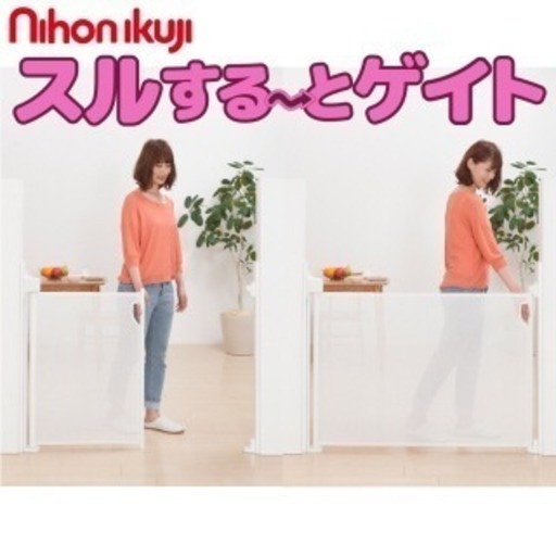 日本育児 スルする〜とゲイト ホワイト 新品未使用 ベビーゲート ベビーガード 階段上