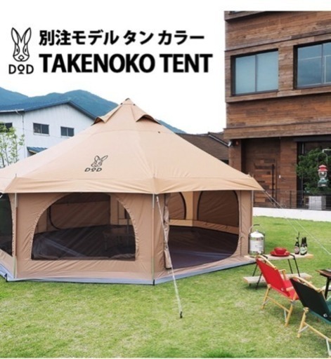 タケノコテント  希少！限定カラー 手渡し