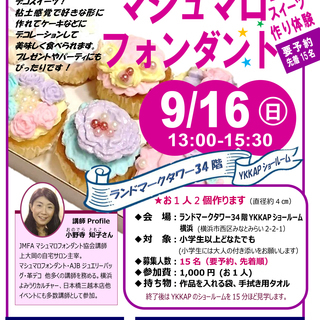 （要予約）9/16（日）大人気！注目の愛されスイーツ作り。小学生...