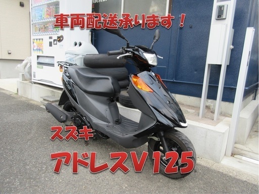 埼玉川口発！スズキ　アドレスＶ125　ブラック！　即引渡し可能！