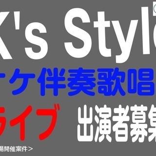 ＜出演者募集＞　オケ伴奏歌唱系ライブ。【千葉・柏市】