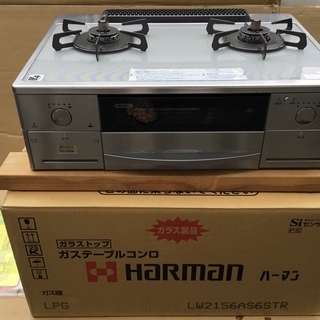高級品・ハーマン HARMAN LW2156AS6ST-LPガス...