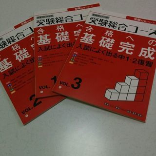 進研ゼミ　受験準備用　『合格への基礎完成』入試によくでる中１、２...