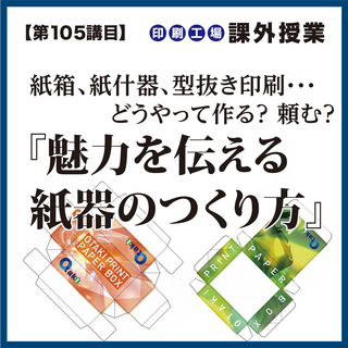 【参加無料】紙箱、紙什器、型抜き印刷 『魅力を伝える紙器のつくり方』