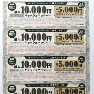 au キャッシュバッククーポン 最大4万円分　