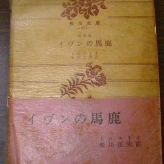 【６４７】　民話集　イワ゛ンの馬鹿　トルストイ　米川正夫訳　角川...