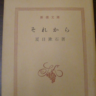 【６４８】　それから　夏目漱石　新潮文庫　昭和４４年発行