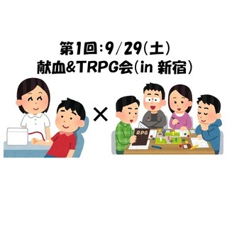 【9/29(土)】第1回 献血×TRPG会 開催します！(in 新宿)
