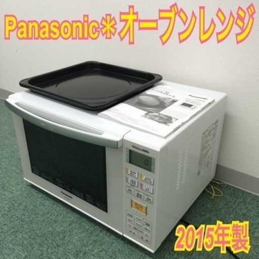 配達無料地域あり＊Panasonic オーブンレンジ 2015年製＊大人気フラットテーブル！