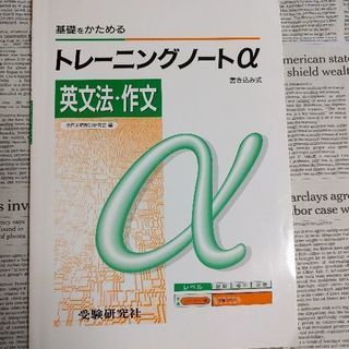 受験研究社　基礎をかためるトレーニングノートα　英文法・作文　大学受験