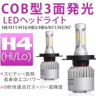 LEDライト H4 Hi/Lo ヘッドライト
