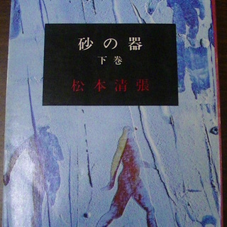 【６５２】　砂の器　下巻　松本清張　新潮文庫　昭和50年発行