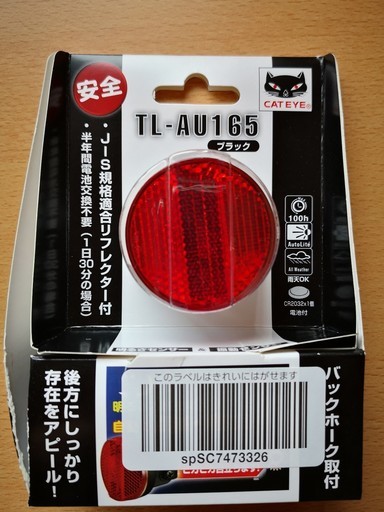 新品キャットアイ Cat Eye 自動点滅テールライト ブラック バックステー取付タイプ Fugee 静岡のその他の中古あげます 譲ります ジモティーで不用品の処分