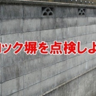 お宅の塀は大丈夫??