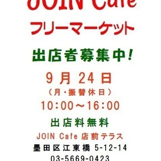 JOIN Cafe フリーマーケット vol.16