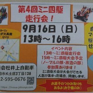 9月16日(日)参加料無料‼️‼️第4回ミニ四駆走行会&大会