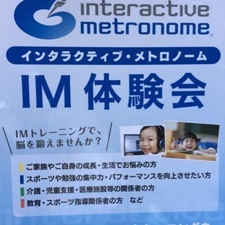 インタラクティブ・メトロノーム体験会