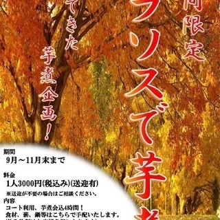 期間限定企画 「ラソスで芋煮」