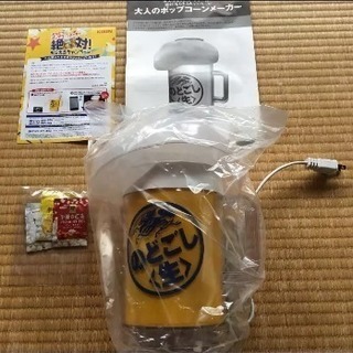 大人のポップコーンメーカー 未使用品