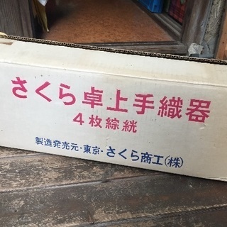 さくら卓上手織り機  