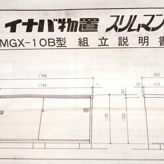 イナバ物置　スリムマン　MGX-10B型