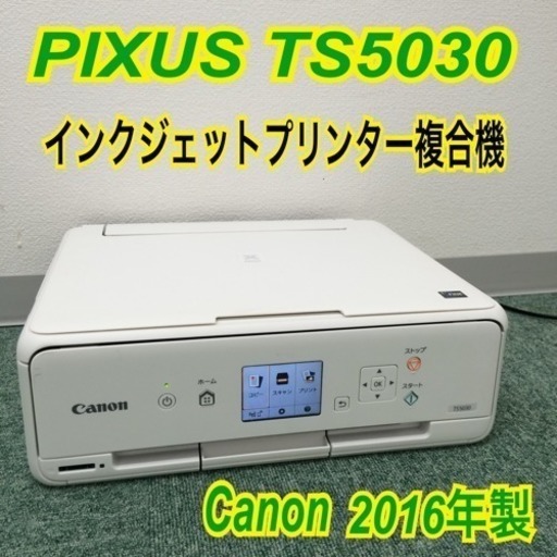 配達無料地域あり＊キャノン インクジェットプリンター複合機 ピクサス 2016年製＊