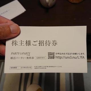 婚活パーティー無料券