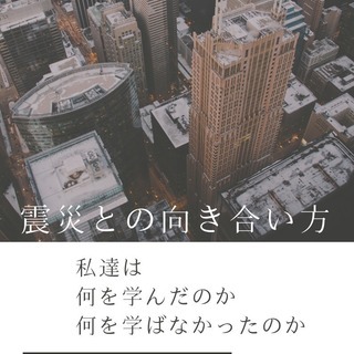 【札幌無料セミナー】2011/2018 震災との向き合い方