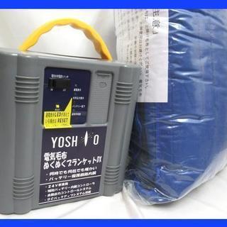 YOSHIO ２４Ｖ車専用バッテリー式電気毛布ぬくぬくブランケッ...